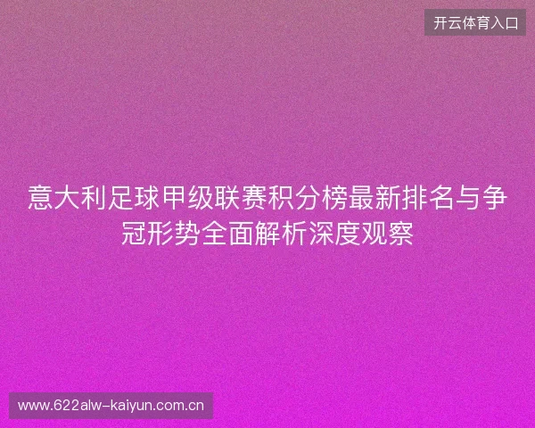 意大利足球甲级联赛积分榜最新排名与争冠形势全面解析深度观察