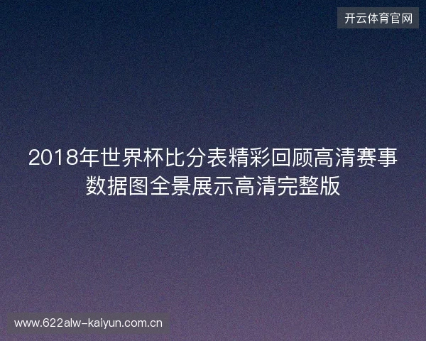 2018年世界杯比分表精彩回顾高清赛事数据图全景展示高清完整版