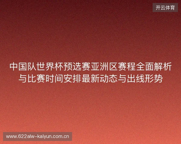中国队世界杯预选赛亚洲区赛程全面解析与比赛时间安排最新动态与出线形势