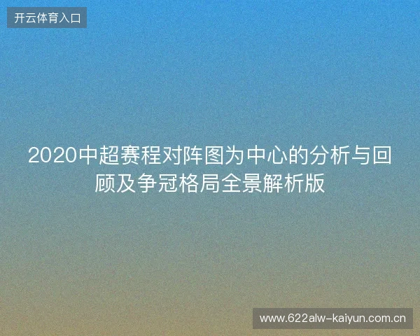 2020中超赛程对阵图为中心的分析与回顾及争冠格局全景解析版 2020中超赛程对阵图为中心的分析与回顾及争冠格局全景解析版
