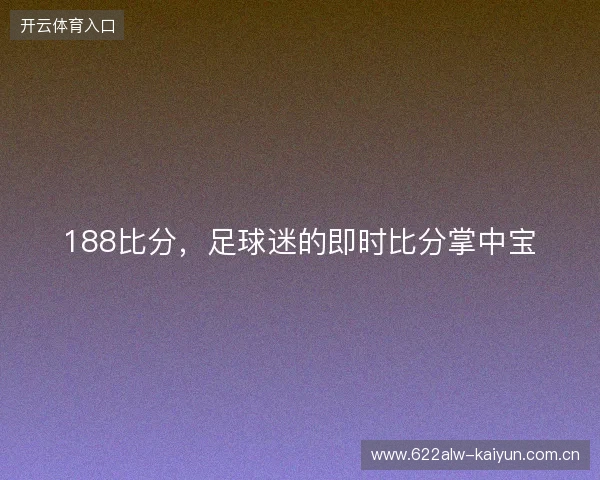 188比分，足球迷的即时比分掌中宝