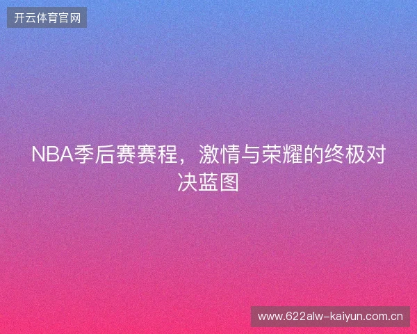 NBA季后赛赛程，激情与荣耀的终极对决蓝图