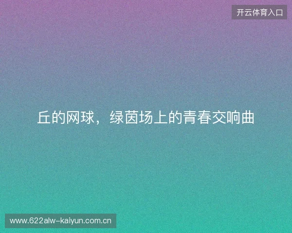 丘的网球，绿茵场上的青春交响曲