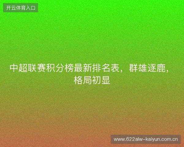 中超联赛积分榜最新排名表，群雄逐鹿，格局初显