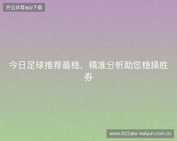 今日足球推荐最稳，精准分析助您稳操胜券