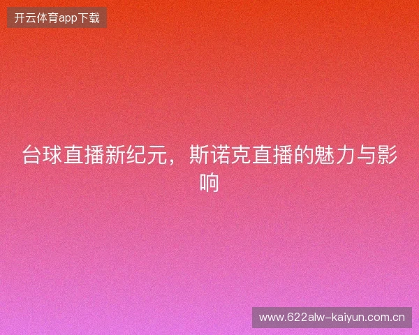 台球直播新纪元，斯诺克直播的魅力与影响