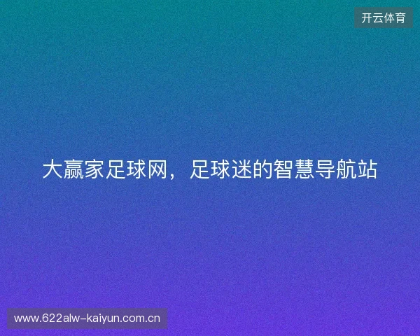 大赢家足球网，足球迷的智慧导航站